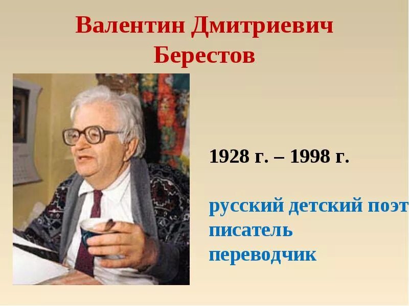 Валентином дмитриевичем берестовым