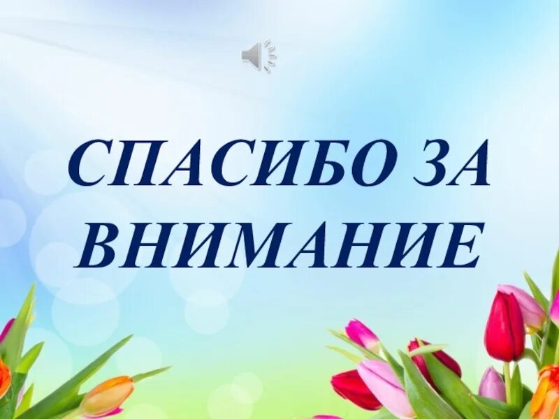 27 мая за какой день работаем. Спасибо за внимание 1 мая. Презентация на тему 1 мая праздник весны и труда. 4 Мая праздник. Спасибо за внимание праздник фестиваль.