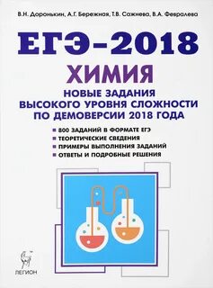 Егэ по химии 2024 доронькин
