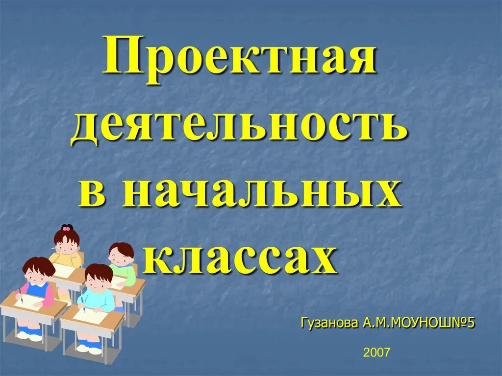 Проектная работа 7 класс. Проектная деятельность. проектная работа в начальной школе. проектная деятельность в начальных классах. проектная деятельность 1 класс.