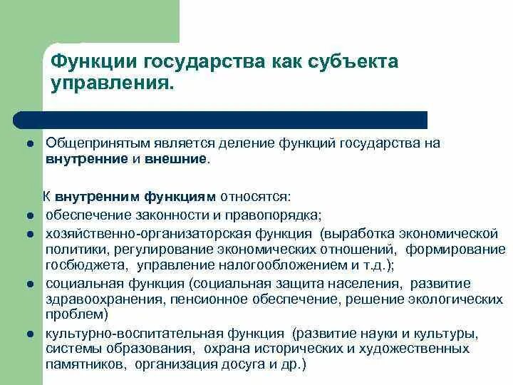 Субъект реализации функций государства