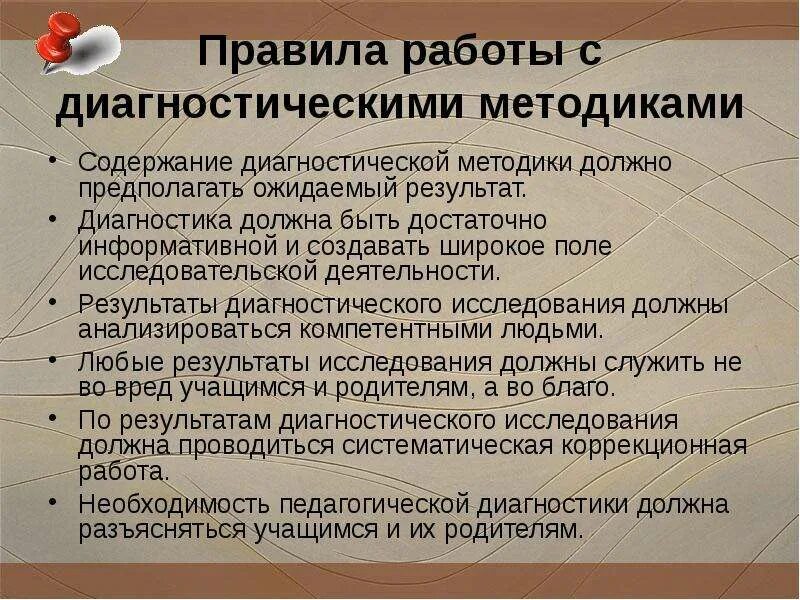 Правила диагностики. Основные правила диагностического обследования.. Правила использования диагностических результатов.. Правила проведения диагностических методик. Требования к содержанию методики