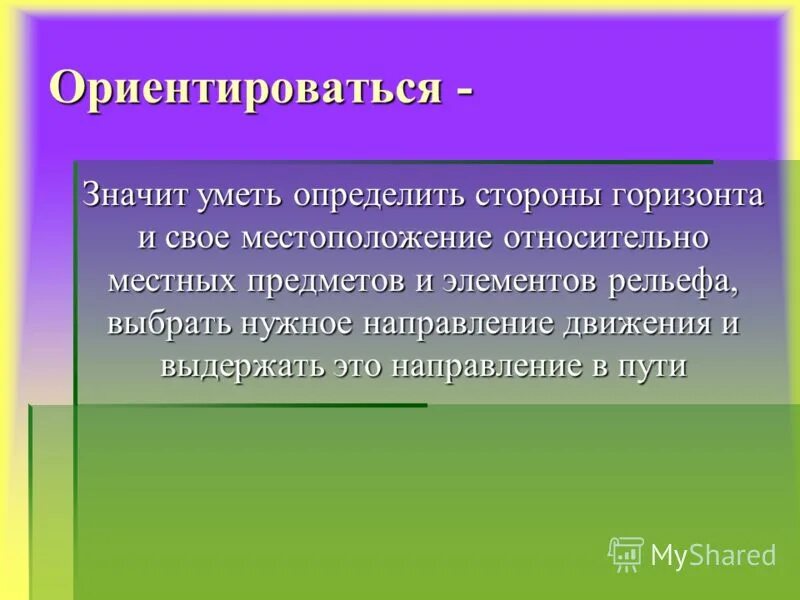 Что значит отличать. Что означает умение ориентироваться. Что означает умение ориентироваться 5 класс. Что означает умение ориентироваться 5 класс география. Местность это определение.