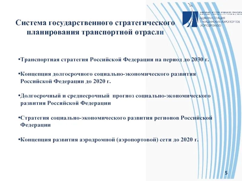 Концепции долгосрочного социально-экономического развития 2030. Транспортная стратегия РФ на период до 2030. Программ развития РФ до 2030. Транспортная стратегия Российской Федерации на период до 2030 года.