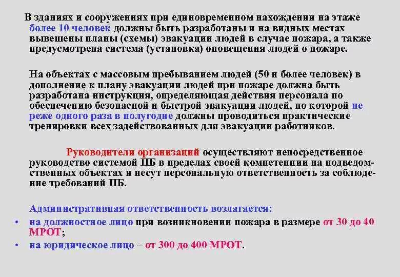 Приказ о максимальном единовременном нахождении людей в помещении. В каком случае разрабатываются и вывешиваются планы эвакуации?. Приказ о единовременном пребывании человек на объекте. При каком количестве людей единовременно.