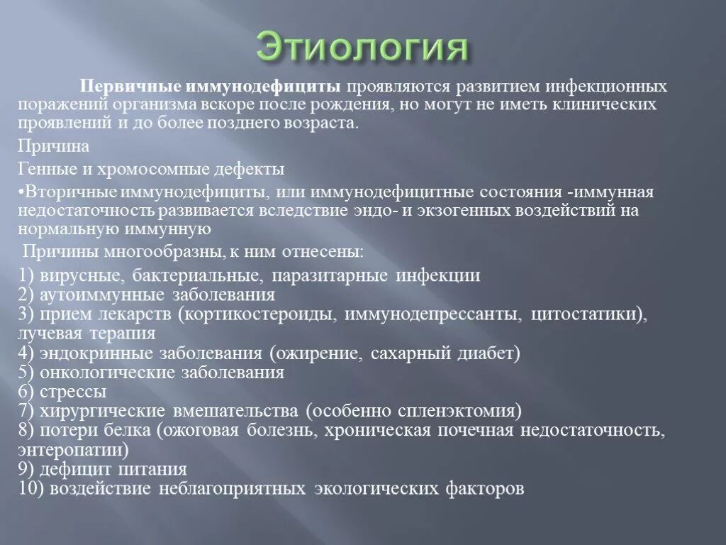 Первичные иммунодефициты причины. Этиология первичных иммунодефицитов. Этиология иммунодефицитных состояний. Этиология вторичных иммунодефицитов. Причины развития первичных иммунодефицитов.