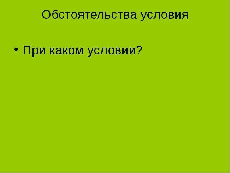 Обстоятельство условия. Предложение с обстоятельством условия. Обстоятельство условия примеры. Обстоятельства группа. В какую группу обстоятельств