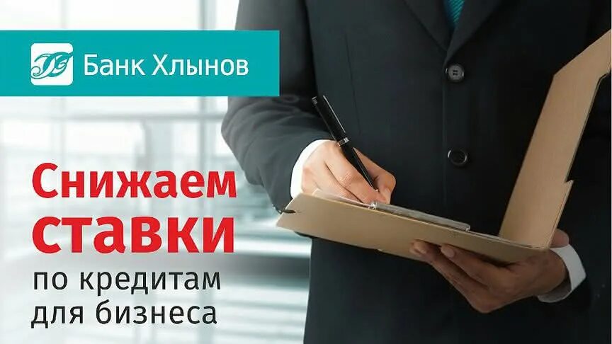 Хлынов банк Киров кредит. Банк Хлынов сотрудники фото. Ставки по кредитам Киров. Займы без лишних проверок.