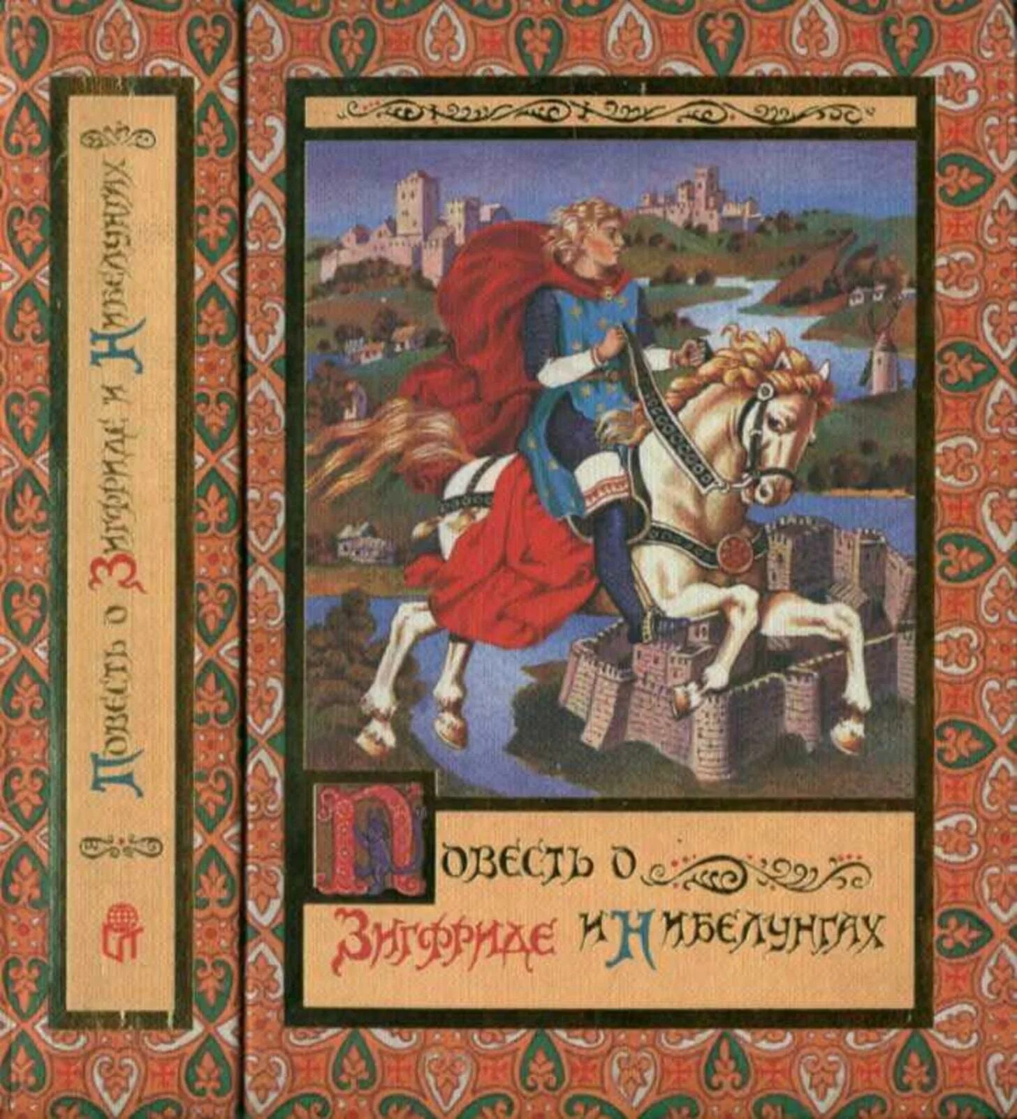 Песнь о нибелунгах книга. Сказание о Зигфриде. Повесть о Зигфриде и Нибелунгах. Повесть о неустрашимом Зигфриде и могущественных Нибелунгах. Средневековые легенды книга.