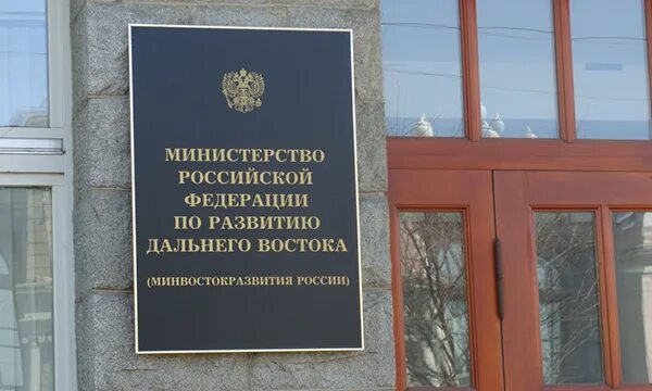 В Минвостокразвития РФ подвели промежуточные итоги работы новых механизмов разви