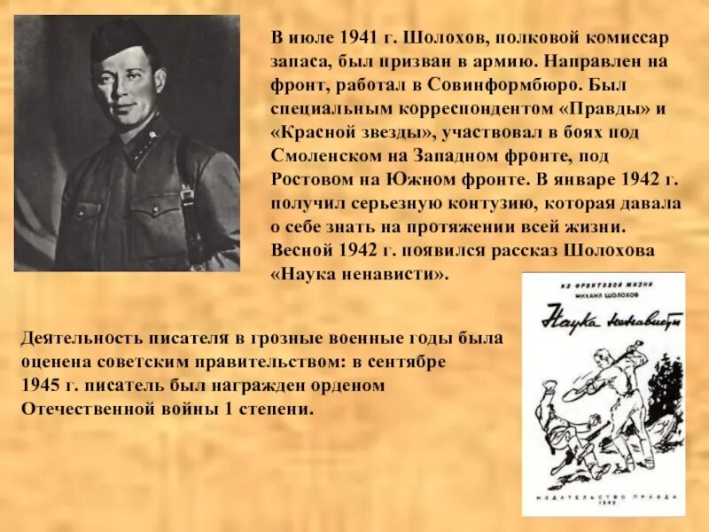 Корреспондент Великой Отечественной войны Шолохов. Шолохов в годы войны. История жизни шолохова