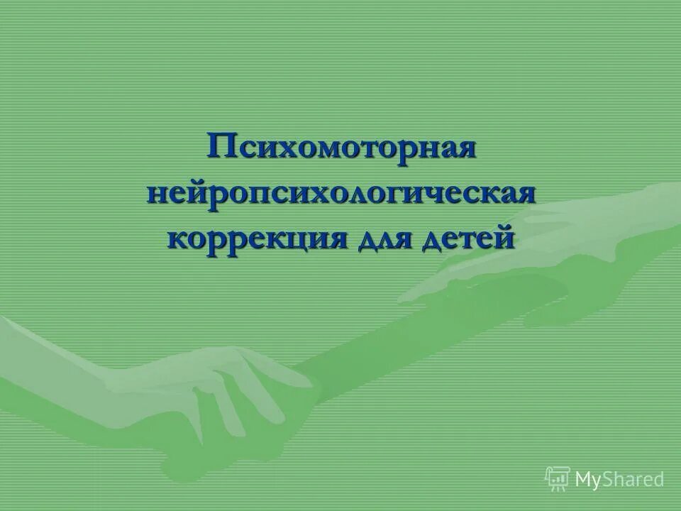 психомоторная коррекция детей. работа психолога с гиперактивными детьми. нейропсихологическая коррекция детей. психомоторная коррекция. психомоторная коррекция детей.