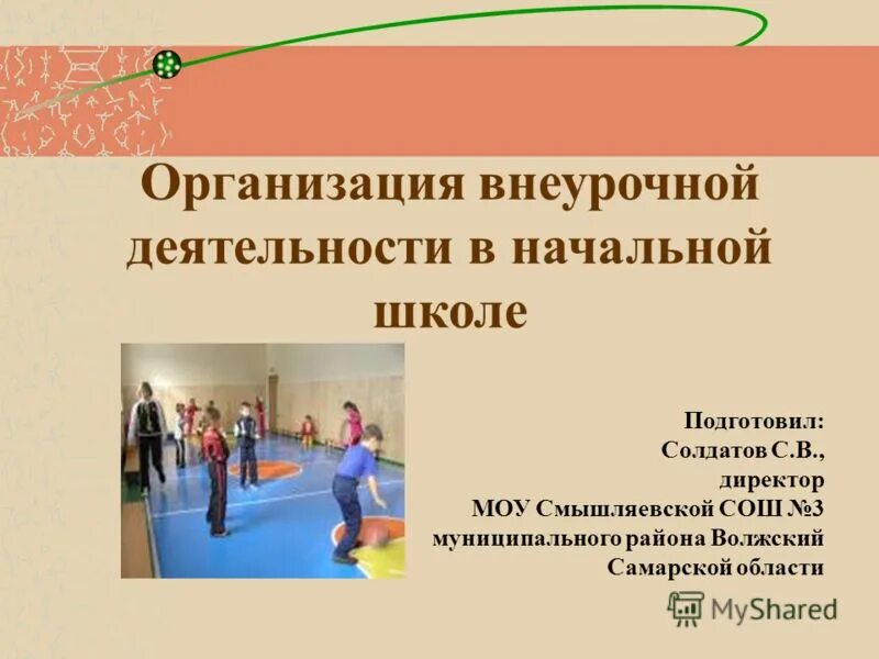 классный час это внеурочная деятельность. проведение внеурочной деятельности в начальной школе. внеурочная деятельность. организация внеклассной работы в школе. внеурочная деятельность презентация.