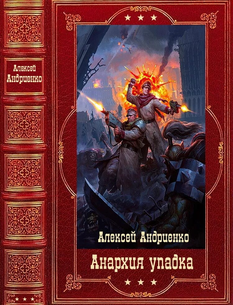 Анархия упадка. Романовы цикл. анархия упадка 13. лаэндэл алексей все книги. верность. цикл анархия. кн.2.