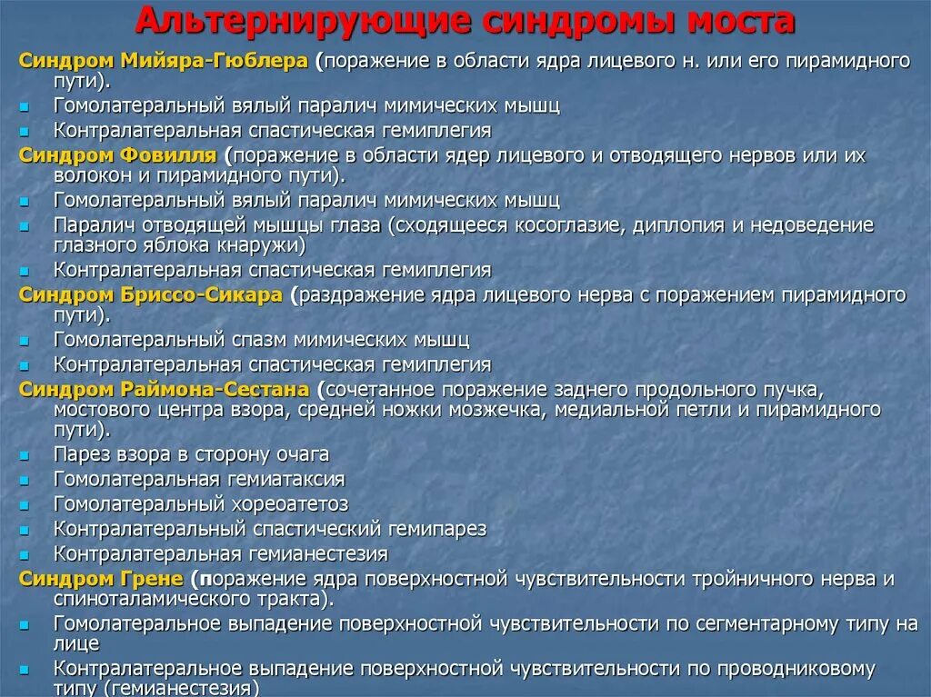 Понтинные альтернирующие синдромы. Альтернирующие параличи среднего мозга. Альтернирующий синдром вебера неврология. Синдром продолговатого мозга. Альтернирующие параличи неврология.
