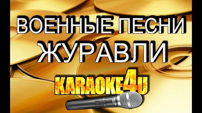 Песни победы караоке со словами. Караоке Журавли Военная песня. Караоке песни Журавли. Журавли караоке со словами. Песня Журавли караоке со словами.