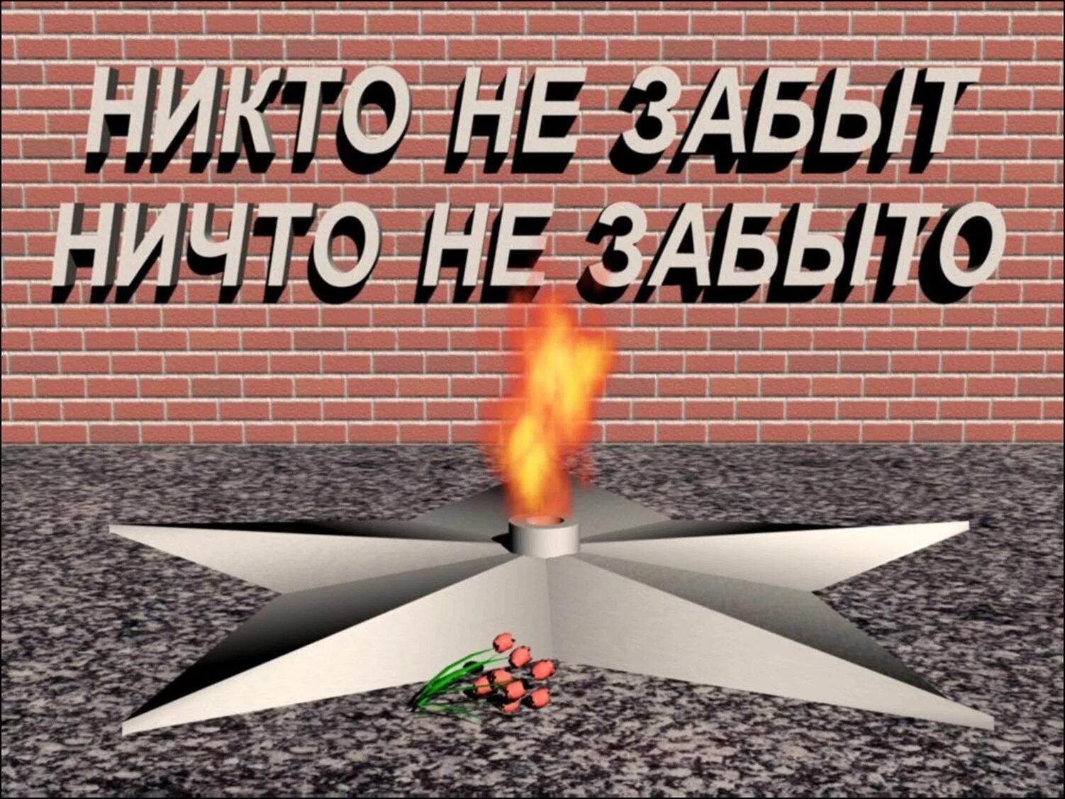 Ничего не забыто 5