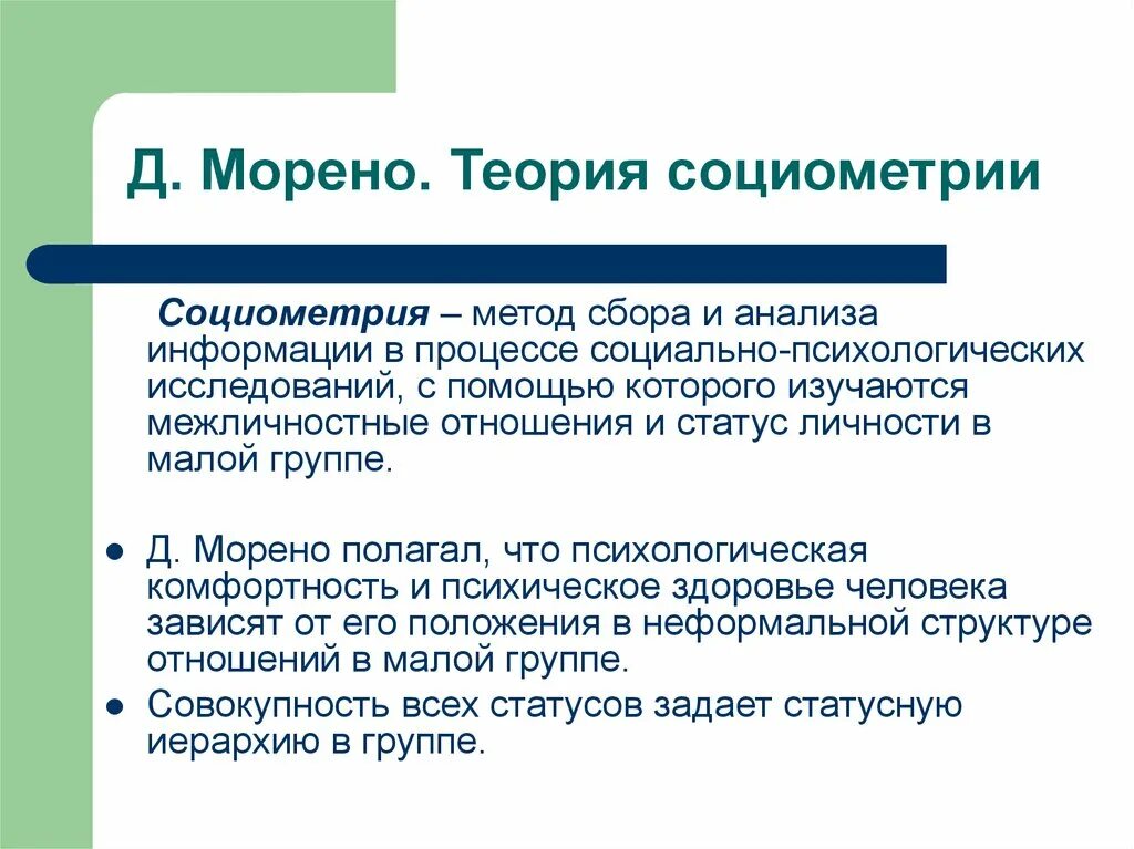 Для чего предназначена социометрия. Метод социометрии. Методы социометрического исследования. Социометрическое исследование в психологии. Социометрия Морено методика.