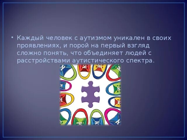 Аутизм презентация для детей. Аутизм классный час. Презентация на тему аутизм. Факты об аутизме для детей. Аутизм слайд.