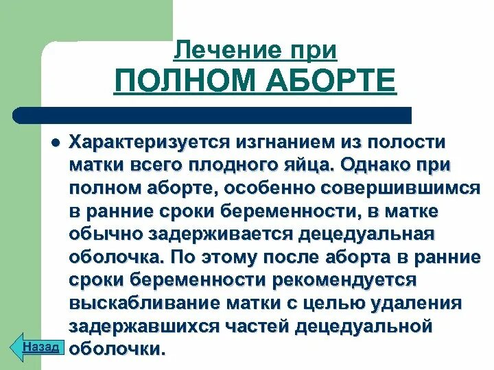 Сколько крови после прерывания беременности. Преждевременное прерывание беременности. Процедура аборт хирургический. Полный произвольный аборт. Неполный аборт лечение.