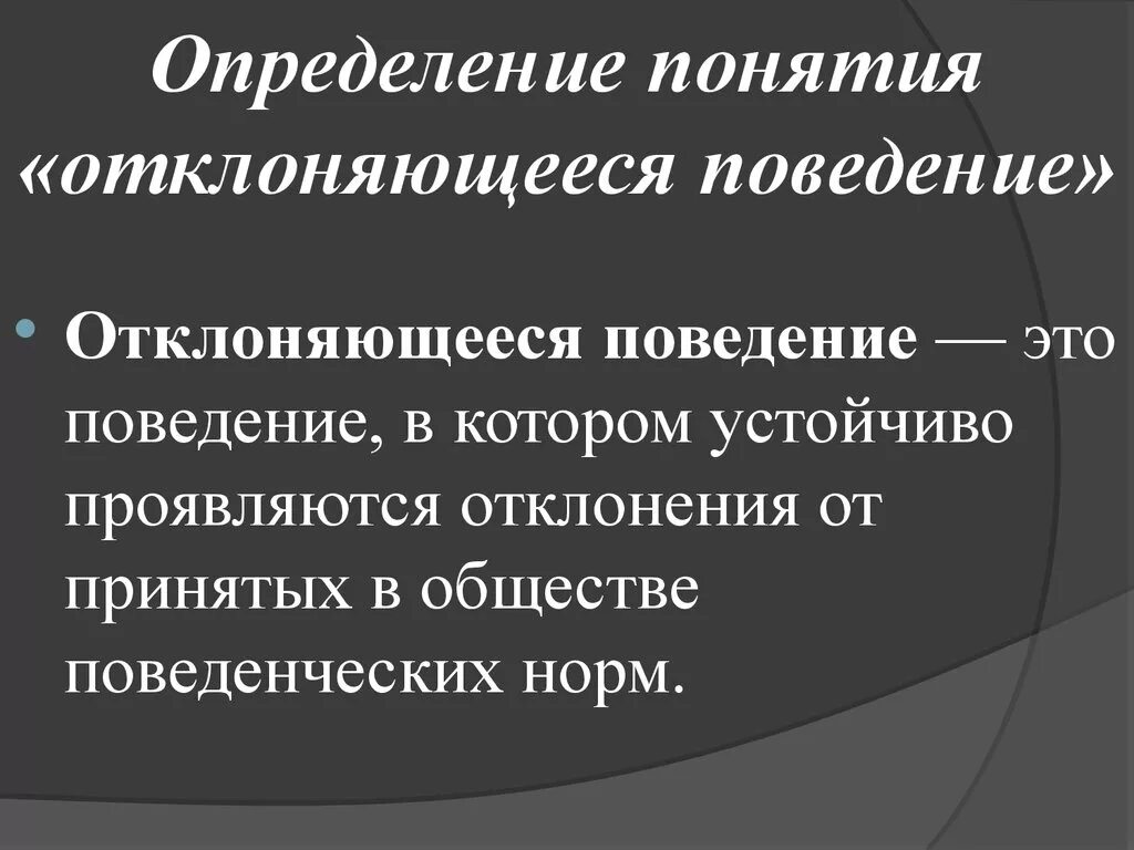 Определенное поведение. Понятие отклоняющегося поведения. Отклоняющееся поведение определение. Понятие отклоняющее поведение. Девиантное поведение определение.