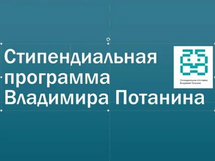 Фонд потанина