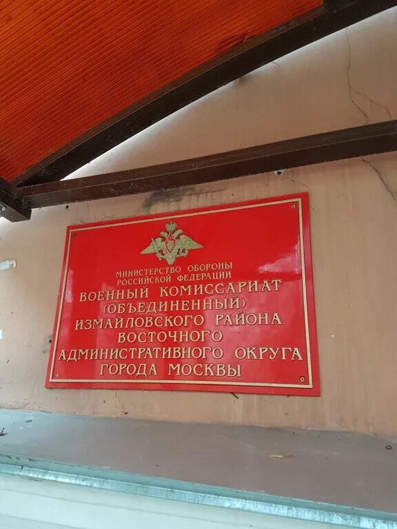 Военный комиссариат измайловский район москва