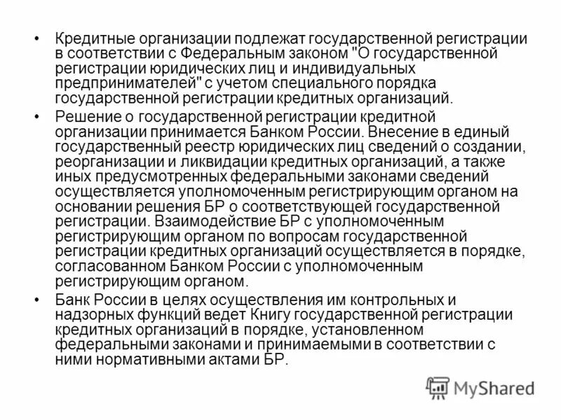 Порядок государственной регистрации кредитной организации. Государственная регистрация кредитных организаций. Юридическое лицо подлежит государственной регистрации в.