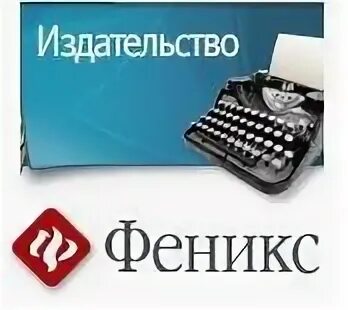 Издательство феникс сайт. Издательство Феникс. Наборщик текста картинки. Стенд Издательство Феникс. Наборщик текста удаленно.