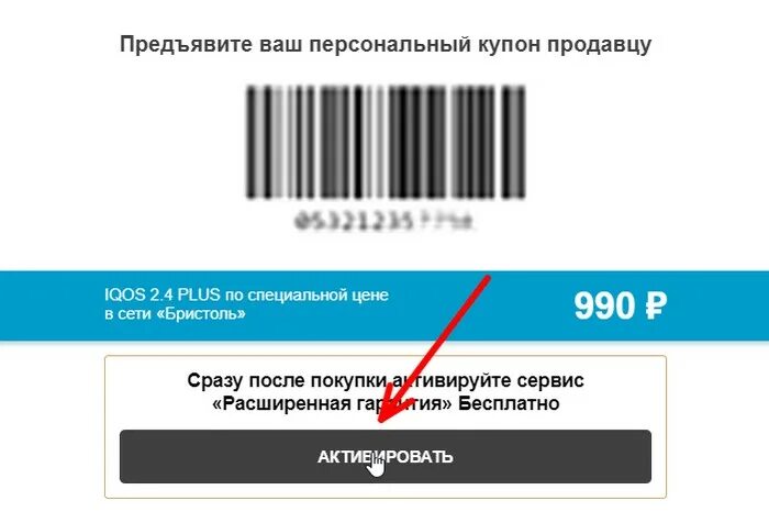 Купоны на скидку айкос. Айкос Бристоль купон на скидку. Штрих код айкос. Персональный промокод. Получить личный промокод