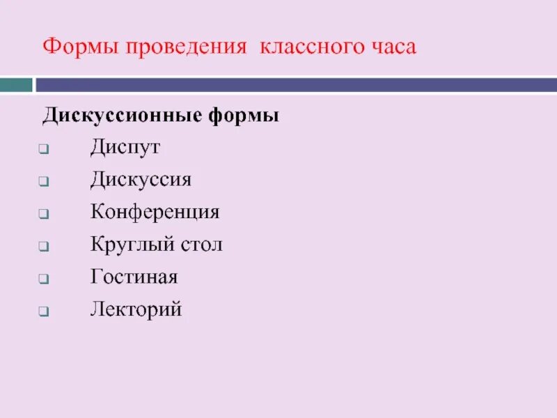 Форма проведения какая бывает. Форма проведения. Формы проведения классного часа. Формы проведения классных часов. Виды проведения классного часа.