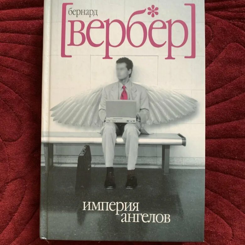 Вербер Империя ангелов книга. Бернард Вербер книги.