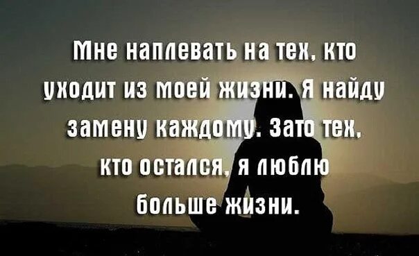 Я найду каджему замену. Цитаты уходя из моей жизни. Уходите из моей жизни. Исчезни из моей жизни навсегда. Мне плевать на тех кто уходит из моей жизни я найду замену каждому.
