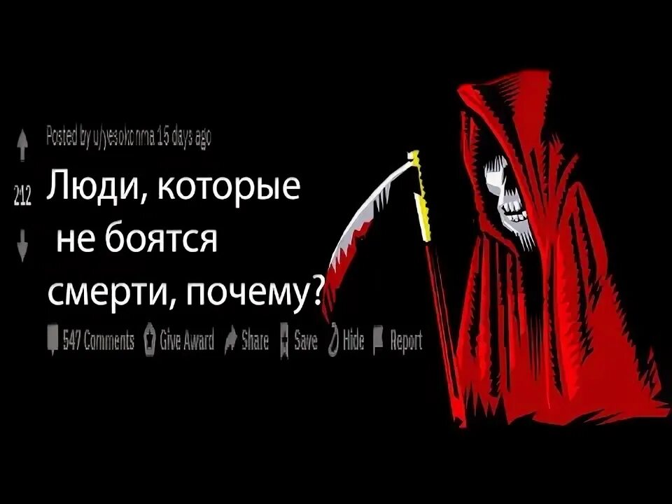 Боишься смерти слушать. Смерти не боюсь. Люди которые не боятся смерти. Почему не нужно бояться смерти. Человек который не боится смерти.