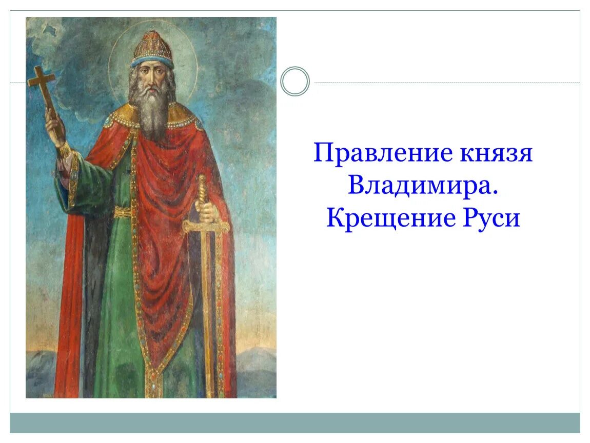 Во время князя владимира на. Правление князя Владимира. Правление князя Владимира крещение Руси. Начало правления князя Владимира. Правление князя Владимира крещение Руси 6 класс.