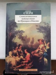 Сентиментальное путешествие