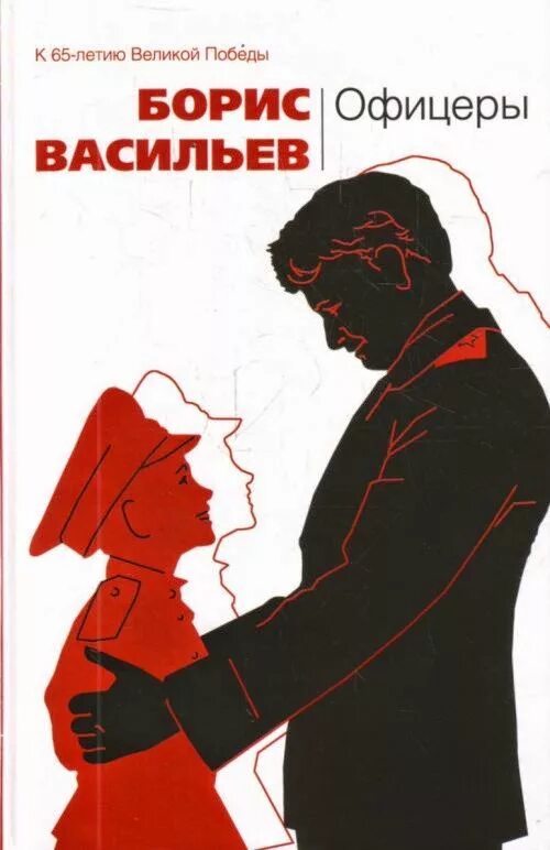 Офицеры читать. Васильев офицеры книга. Повесть Бориса Васильева "офицеры" книга обложки.