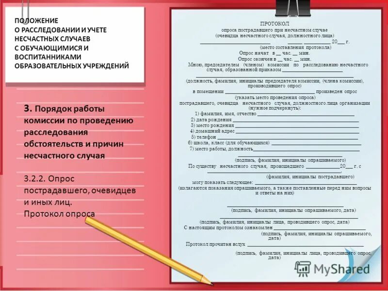 Положение о несчастном случае. Протокол опроса очевидца несчастного случая. протокол опроса должностного лица при несчастном случае. протокол опроса очевидца несчастного случая образец заполнения. протокол опроса пострадавшего при несчастном.