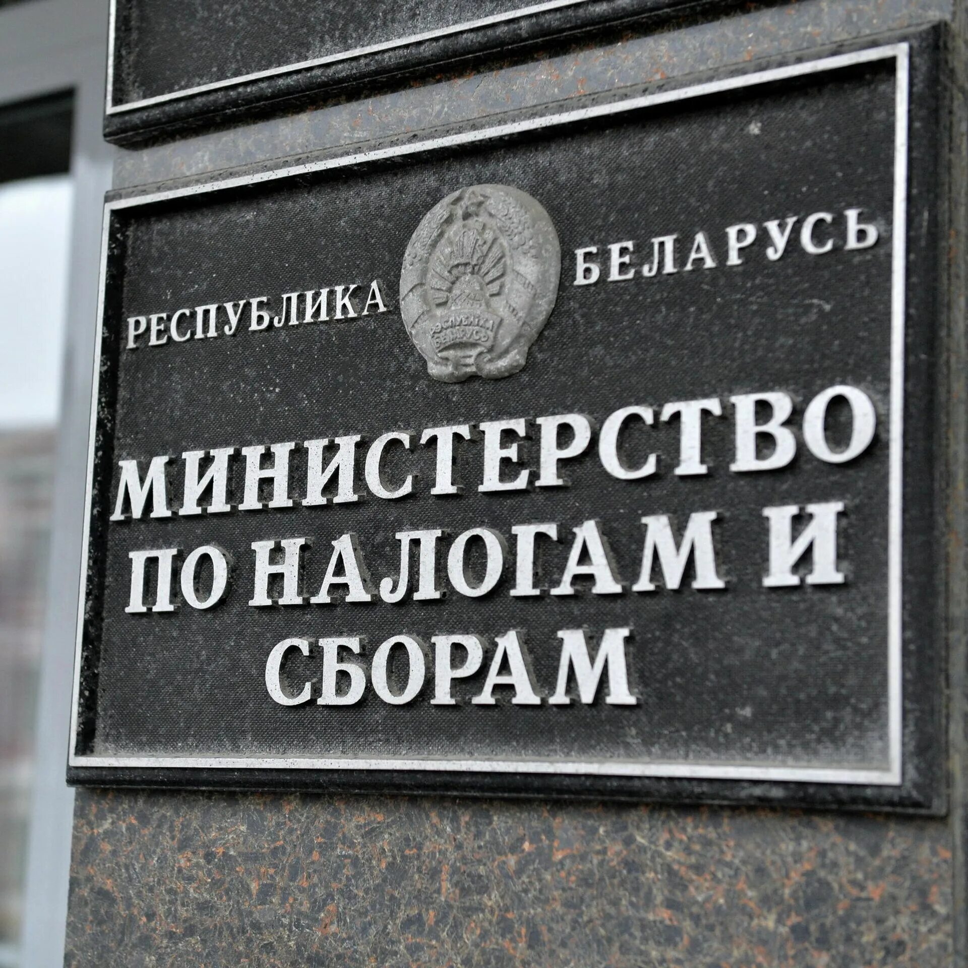 Мнс рб. Министерство по налогам и сборам. министерство по налогам и сборам рб. министерство налогов и сборов. мнс беларуси.