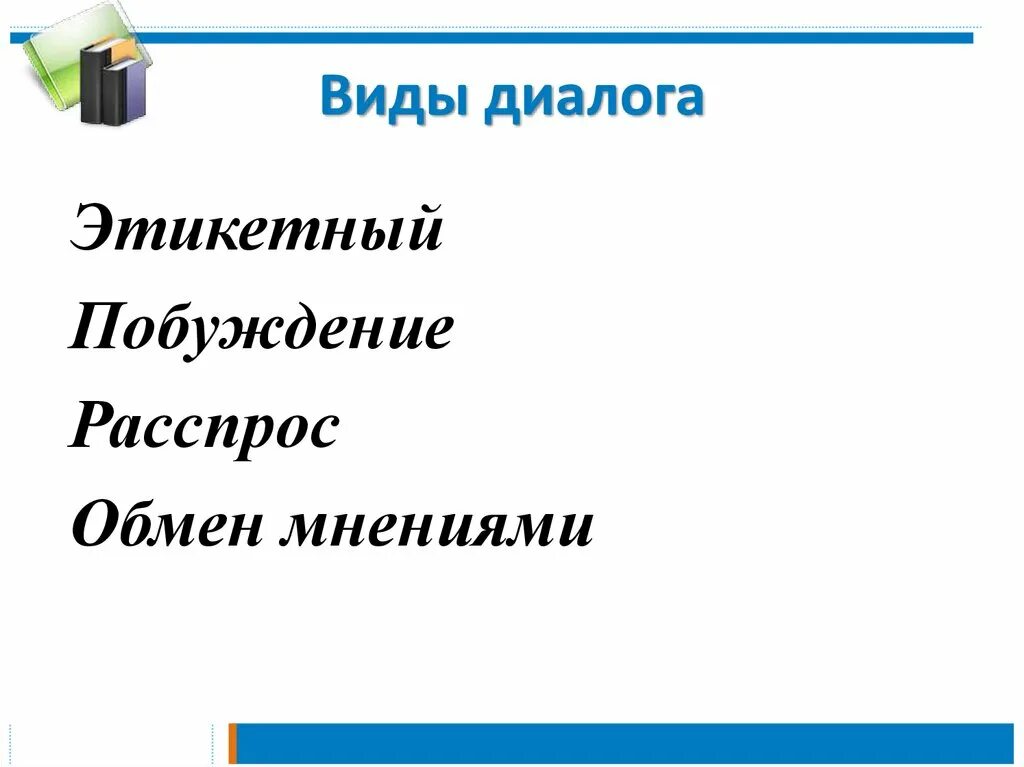 Примеры видов диалогов. Разновидности диалога. Типы диалога. Виды диалогов. Какие есть виды диалогов.