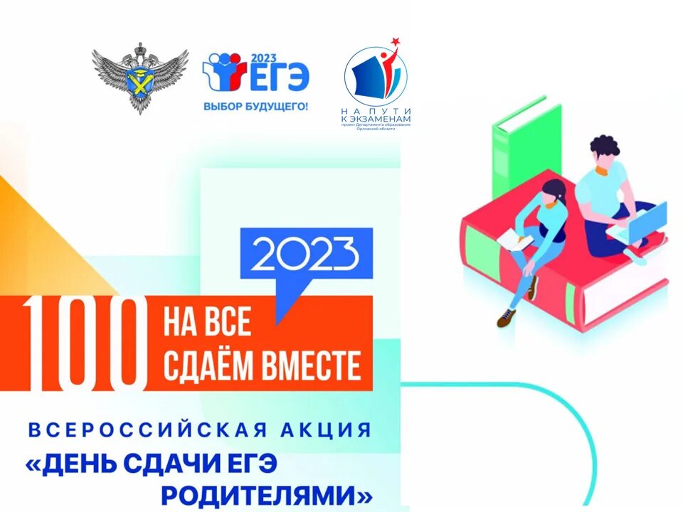 Егэ родителями 2023. ЕГЭ для родителей. Сдаем ЕГЭ вместе. Акция «сдаем вместе. День сдачи ЕГЭ родителями». Акция ЕГЭ для родителей.