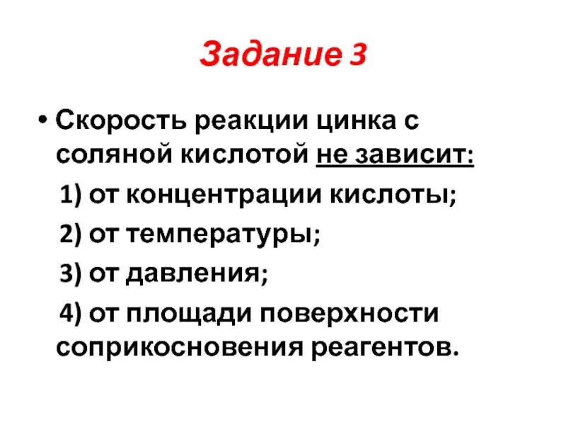 Скорость реакции цинка с соляной кислотой не зависит от. Скорость реакции цинка с соляной кислотой. Скорость реакции не зависит от. Зависимость скорости взаимодействия цинка с соляной кислотой.