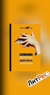 Девочка девушка женщина книга марка