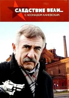 Описание серий следствие вели с леонидом каневским