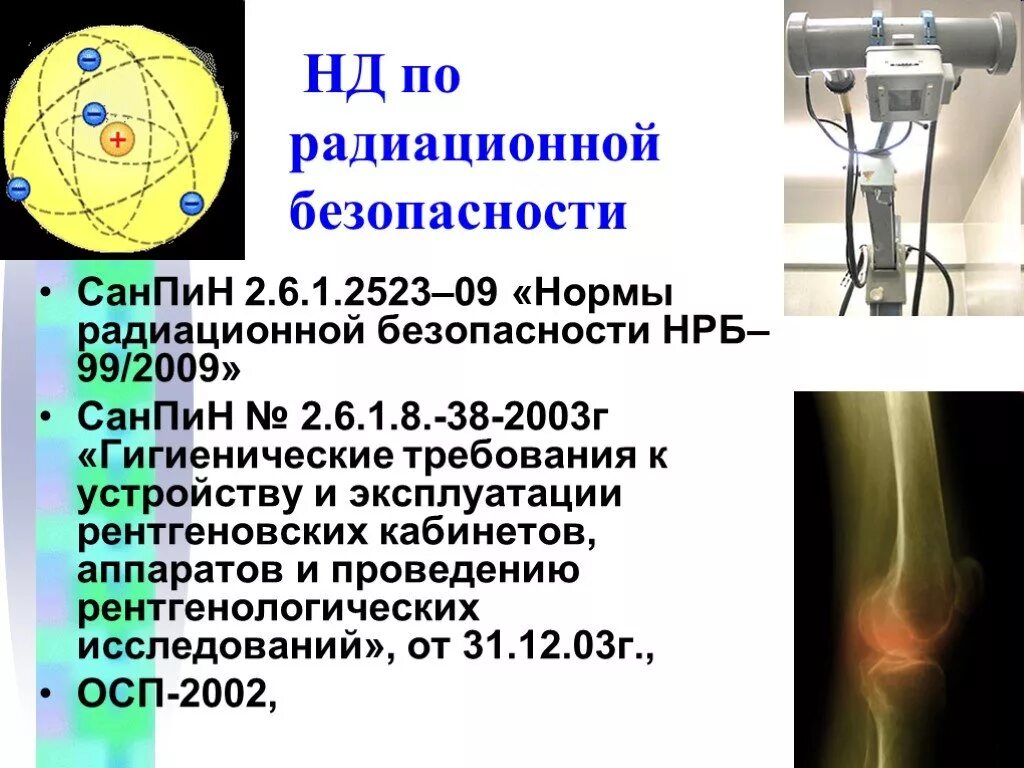 Техника безопасности при рентгене. Требования радиационной безопасности. Обеспечение радиационной безопасности персонала. Лучевая безопасность в рентгенкабинете. Документация рентгенологического кабинета.