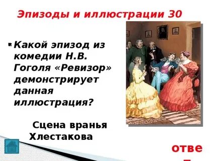 Ревизор сцена вранья