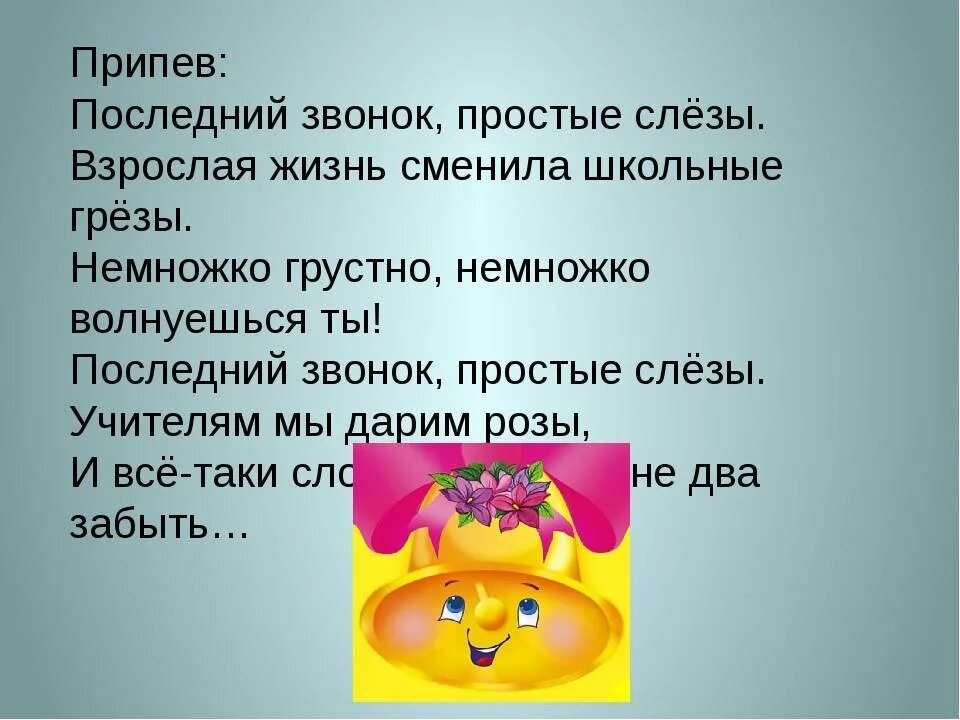 Песня последний звонок пустые. Последний звонок простые слезы. Последний звонок простые слезы текст. Последний звонок простые слезы учителям мы. Последний звонок песня текст.