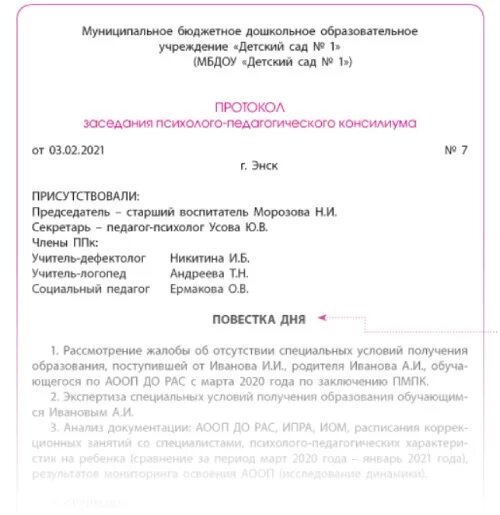 Протоколы ппк в школе 2025. Протокол заседания ппк в доу. внеплановый протокол заседания ппк. заполнение протокола ппк в доу. пример протокола заседания ппк.