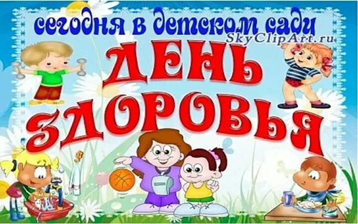 День здоровья. День здоровья в детском саду. Плакат ко Дню здоровья в детском саду. День здоровья надпись.