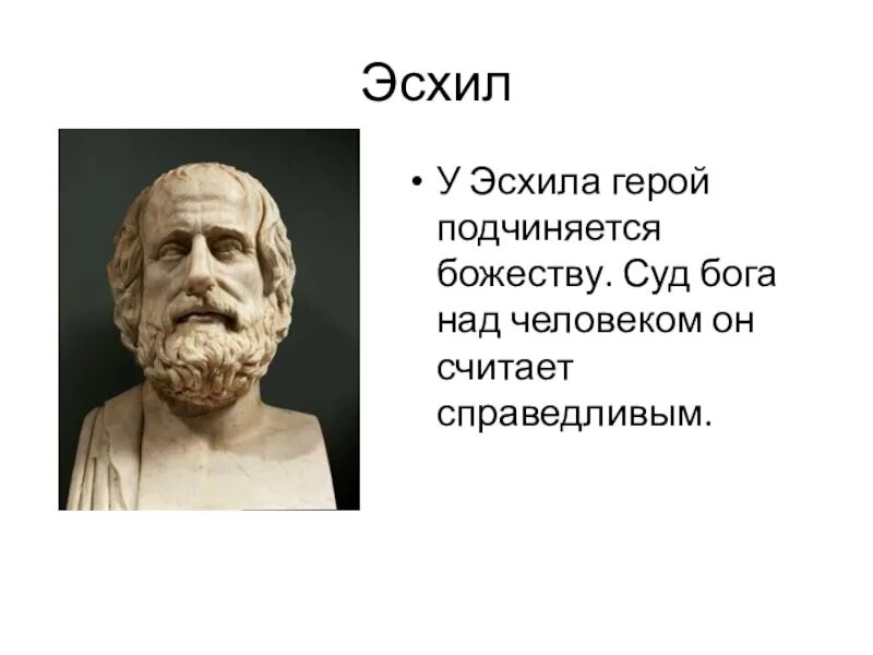 Эсхил греческий. Эсхил греческий драматург. Эсхил Софокл Аристофан. Эсхил Софокл Еврипид Аристофан. Эсхил в древней Греции.